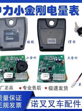 中力小金刚电量表大金刚1116显示器仪表模块 24V45mA电动叉车配件