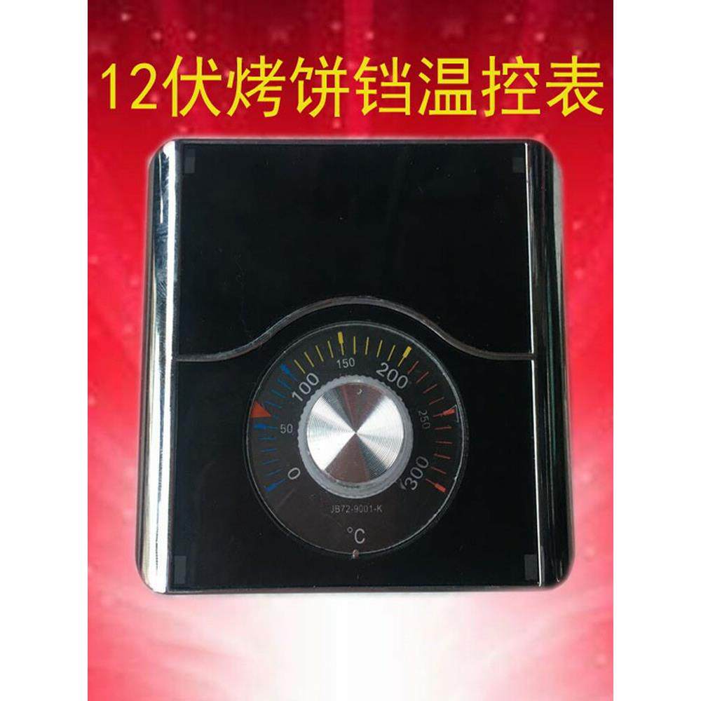 商用燃气电饼铛温控表12V烤饼机220V380V 烙饼机配件烤饼炉控温器
