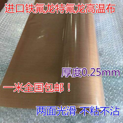 优质高温布特氟龙/铁氟龙不带胶胶布、耐高温布/胶带宽1m厚0.25mm