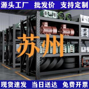 苏州仓库仓储货架置物架家用展示架置物架超市多层重型货物铁架