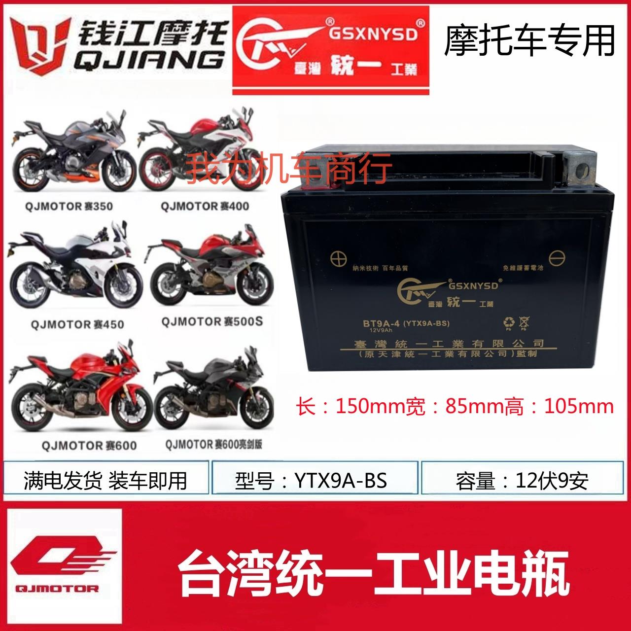 钱江赛350赛400赛450赛550赛600摩托车统一电瓶12V9A免维护蓄电池