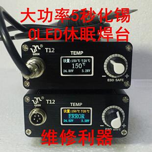 极客T12焊台白菜白光oled数显恒温休眠智能烙铁手机家电精密焊接