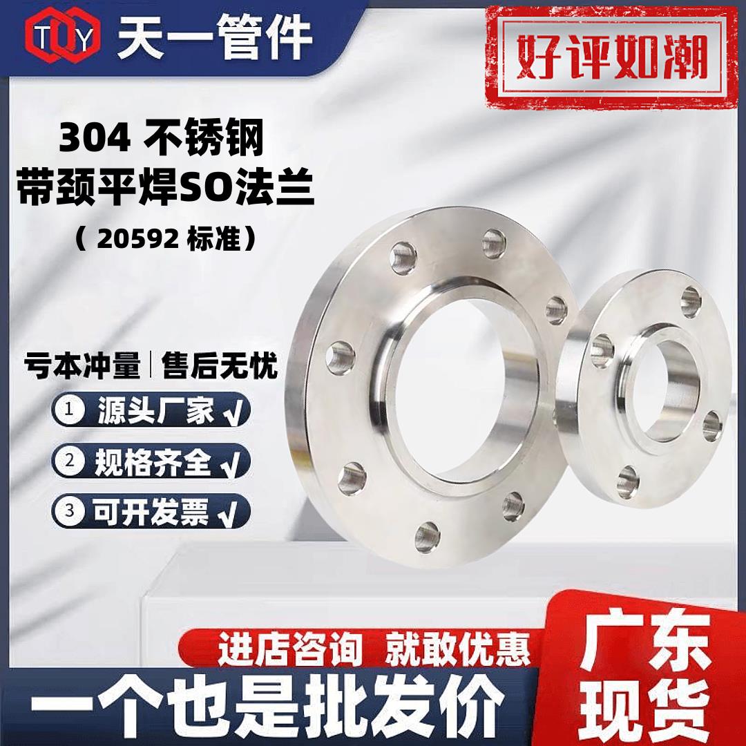 广东现货304不锈钢国标SO带颈平焊法兰片HG/T20592化工部新标法兰