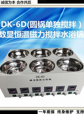 DK-6D磁力搅拌水浴锅数显恒温磁力搅拌水浴锅搅拌水浴锅推荐