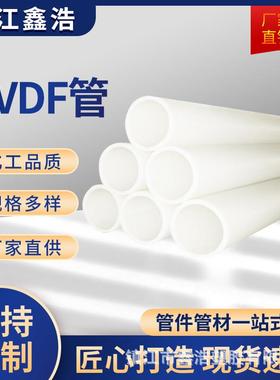 厂家工业化工pvdf管白色大口径塑料pvdf管道加厚聚偏氟乙烯pvdf管