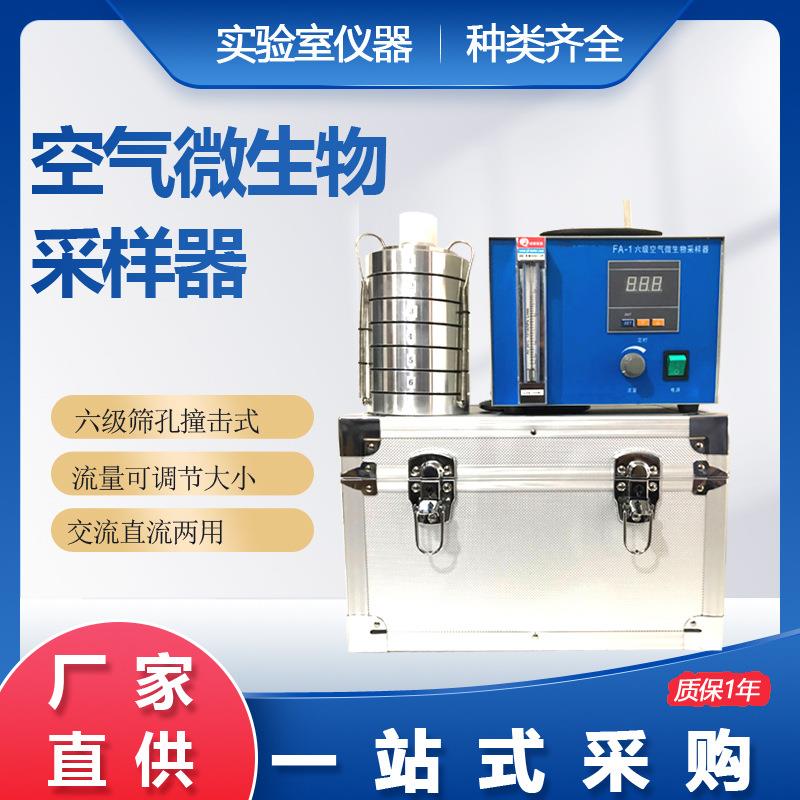 FA-1撞击式空气微生物采样器浮游菌采样器六级筛孔微生物取样