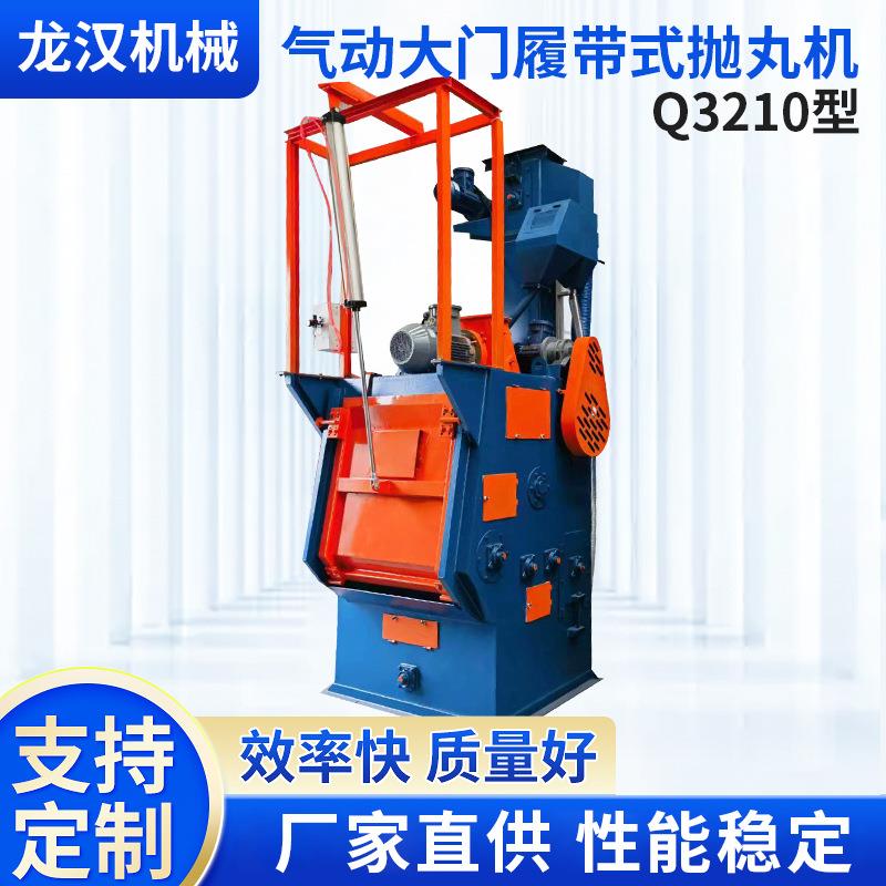 Q3210气动大门履带式抛丸机五金件压铸件除锈滚筒清理设备喷砂机