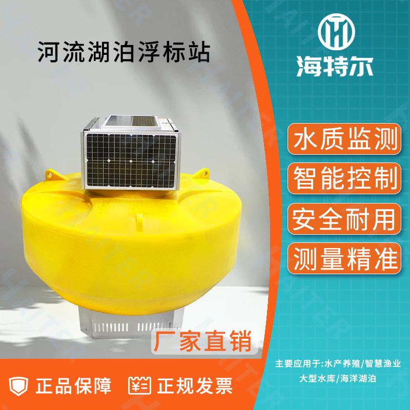 河流湖泊浮标站自动系统污水ph余氯电导率溶解氧传感器监测站水质