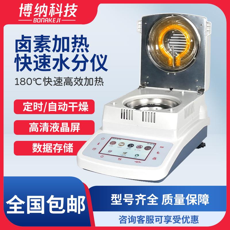 博纳DHS10A/DHS-16A/20A饲料茶叶粮食电子卤素快速水分测定仪水份
