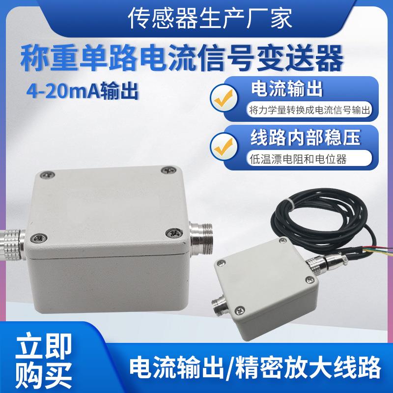 LFAL-201称重变送器外接式单路称重变送器信号放大器4~20MA