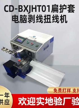 扁护套内外剥皮扭线机全自动电缆剥线裁线机电脑精密热剥裁线机