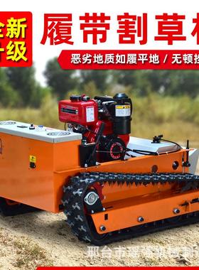履带式割草机水冷柴油动力无刷电机款遥控碎草机割灌机打草机