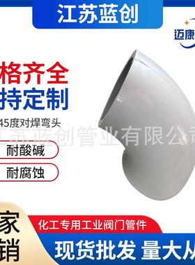 现货pph45度对焊弯头聚丙烯灰PP弯头化工防腐管道管件耐酸碱