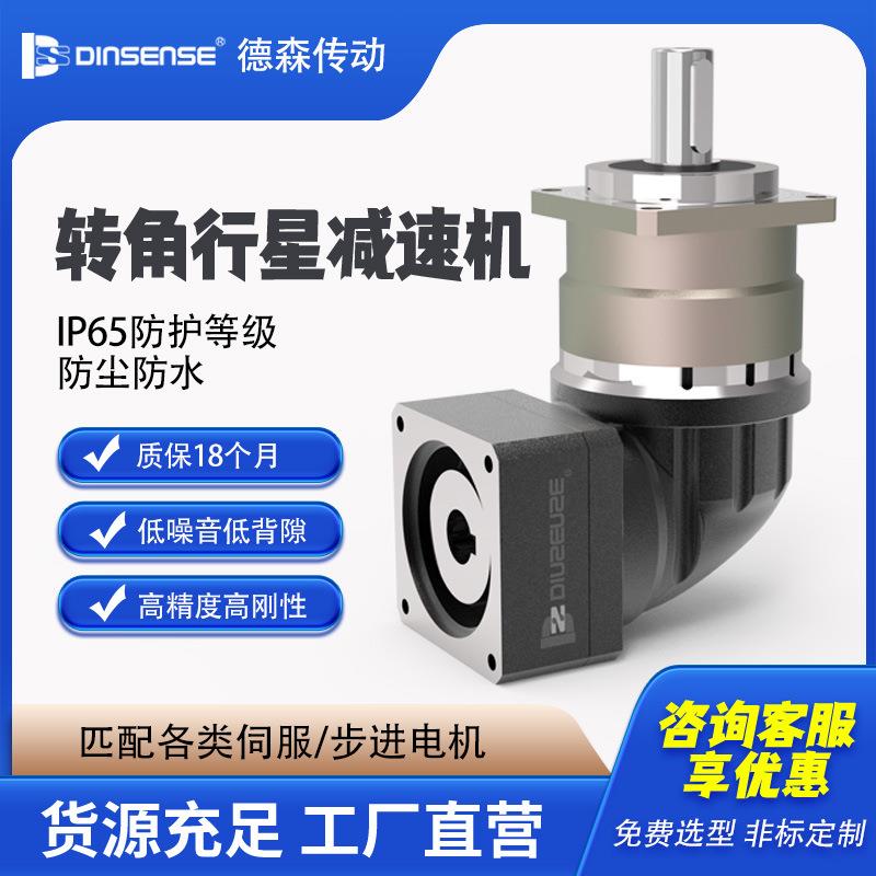 精密行星减速机直角斜齿DNR6090220步进伺服电机转角齿轮减速箱