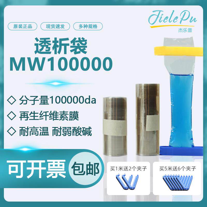 透析袋分子量MW100000 美国进口材质干型半透膜MD10 25 34 44 55