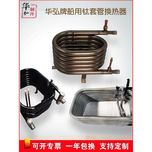 华弘牌 海水专用全钛套管换热器 船用空调空气能冷凝器纯钛耐腐蚀