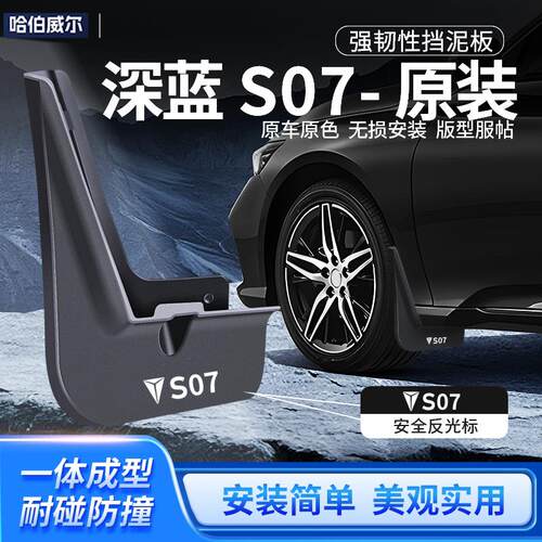 适用于24款长安深蓝S07专用s05挡泥板皮S7内衬L07前后轮配件L06
