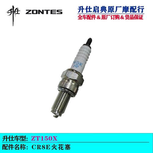 升仕150X原厂火花塞点火装置火嘴CR8E火花塞ZT150T-X机车配件