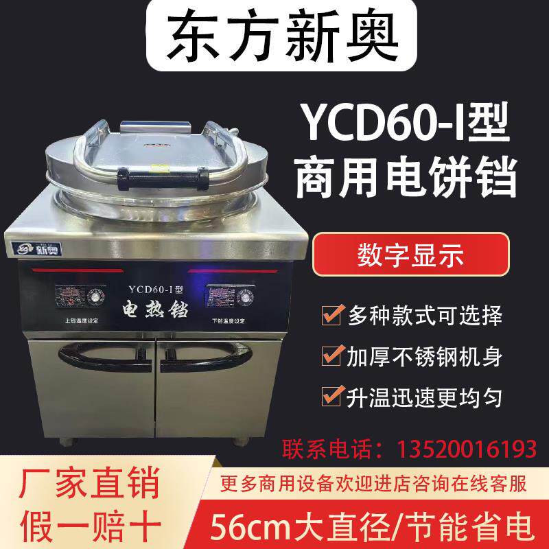 东方新奥商用电饼铛YCD60-I型不粘锅自动控温电饼铛炉烙饼炉