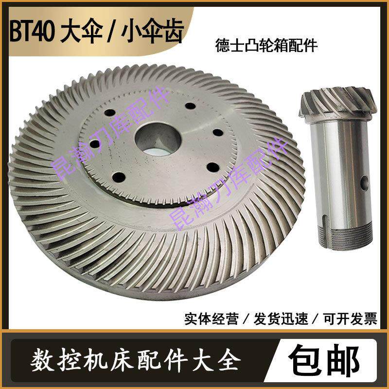刀库凸轮箱配件BT40大伞小伞齿加工中心板齿型换刀机构伞齿
