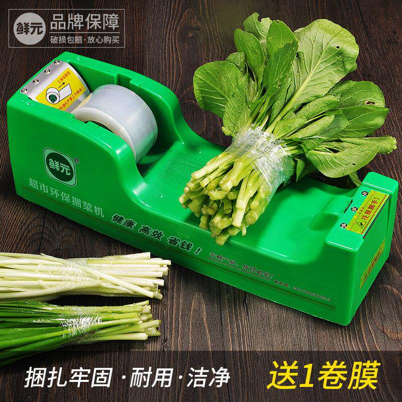 鲜元捆菜机超市蔬菜捆扎机 环保小型保鲜膜绑菜机 生鲜胶带扎菜机