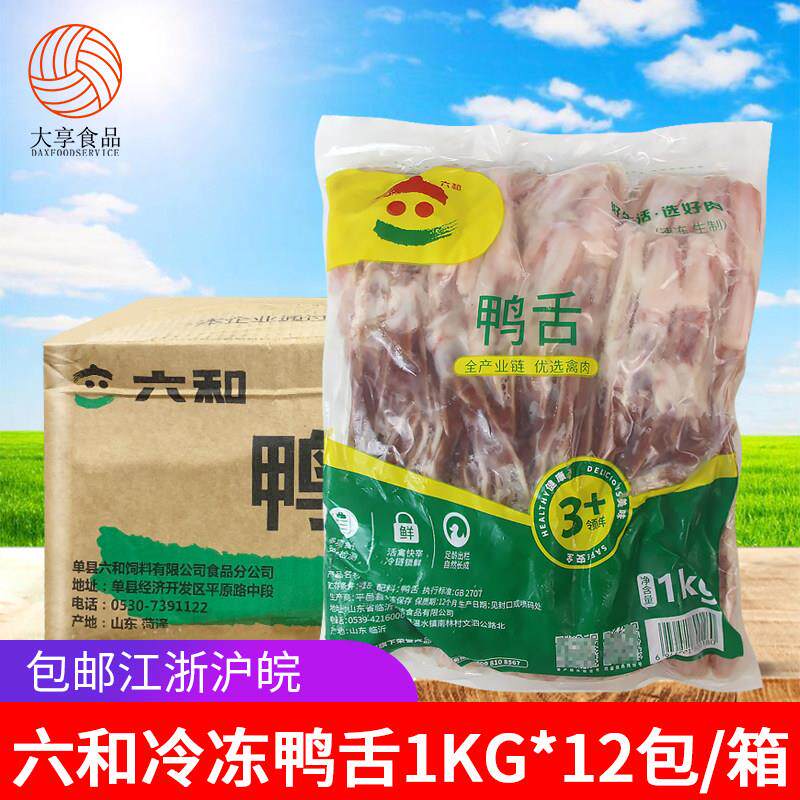 六和鸭舌1kg*12包 冷冻生鲜大号鸭舌头鸭嘴根新鲜鸭肉鸭货火锅