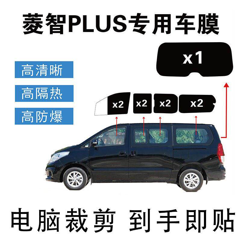 汽车玻璃陶瓷隔热膜专车专用菱智Plus窗膜高隔热防爆玻璃膜自贴隔