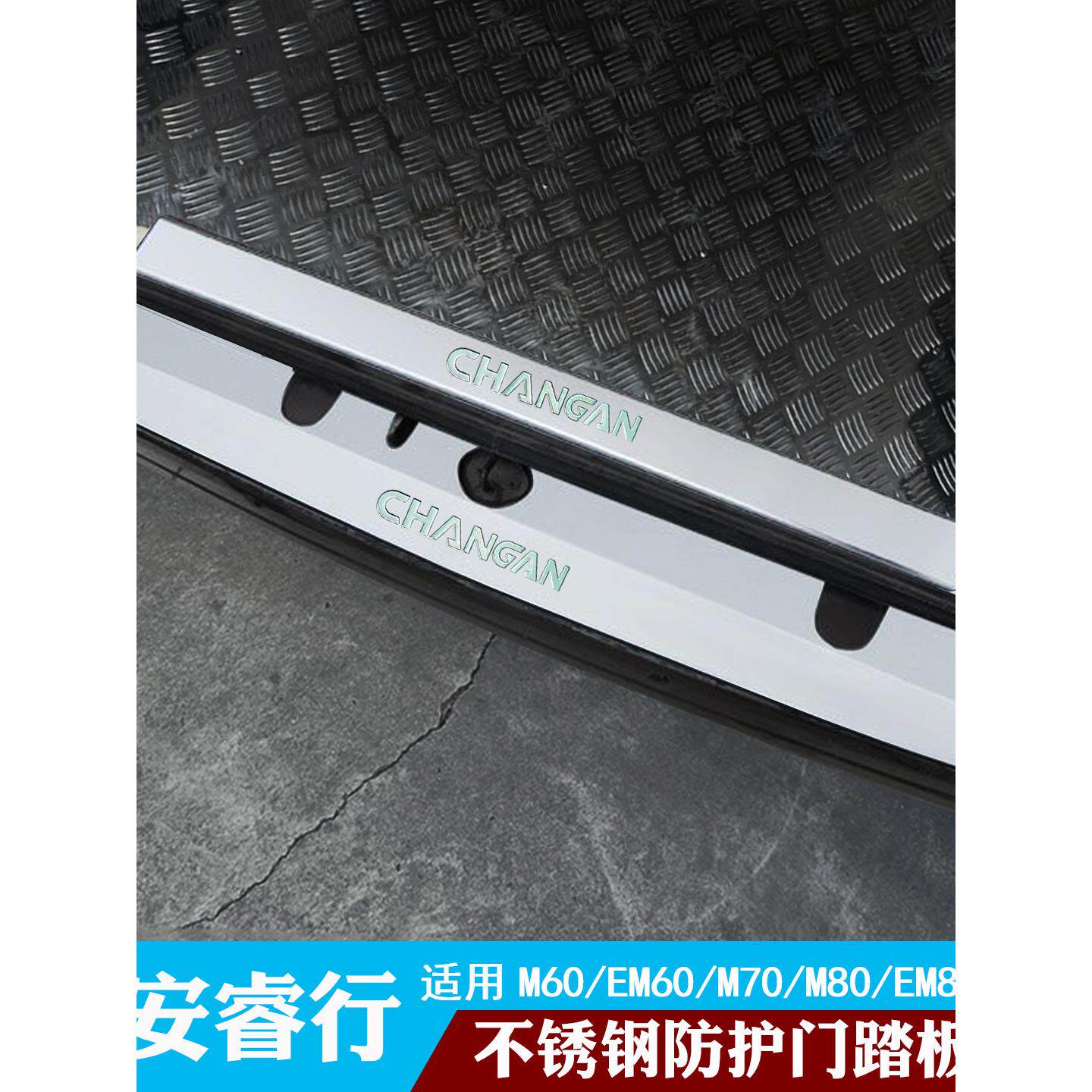 长安睿行em60m70m80m90改装不锈钢后杠护板门槛条装饰贴配件大全