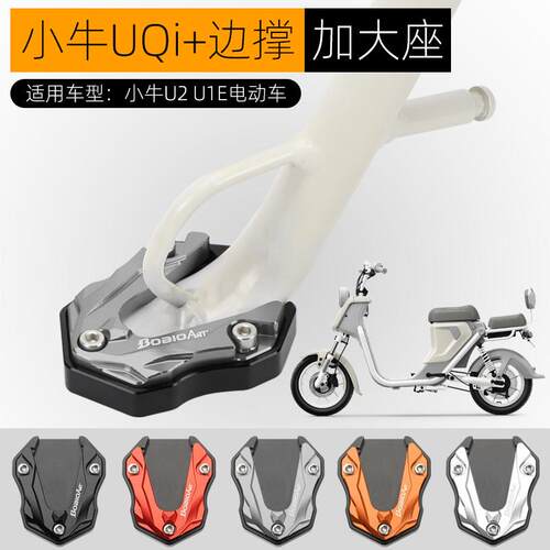 适用小牛UQi+ U2 U1E边撑垫电动车极核AE4i侧脚架加大座改装配件