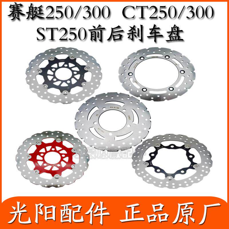 适用光阳踏板摩托车赛艇250/300 CT250/300 ST250前后碟刹盘原厂