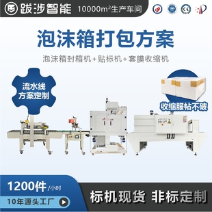 跋涉智能泡沫箱封箱机袖 机生鲜冷链打包机定制 口式 套膜热收缩包装