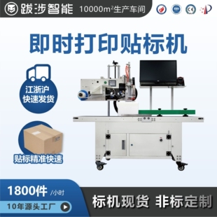 12号纸箱快递面单贴单机 跋涉智能电商即时打印全自动平面贴标机1