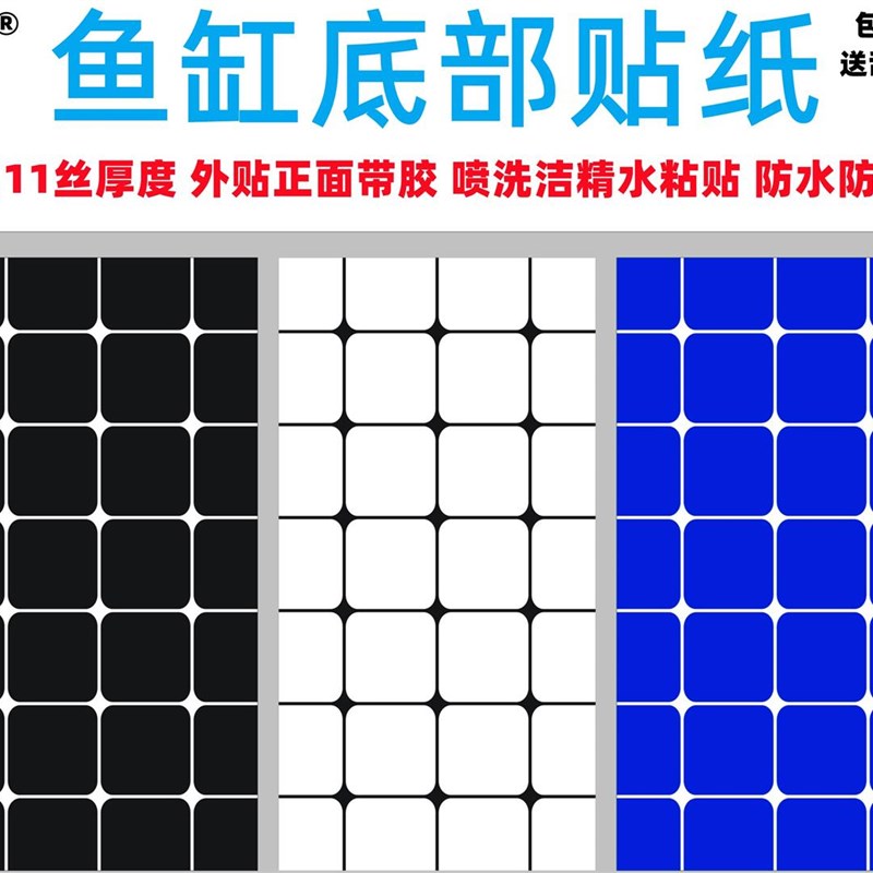 鱼缸底部贴纸定做红龙缸方格防y水正胶蓝色黑色白色底贴方格子贴