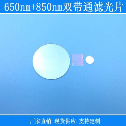 650nm/850nm双带通双峰滤光片窄带玻璃镜片视觉捕捉可见与红外光