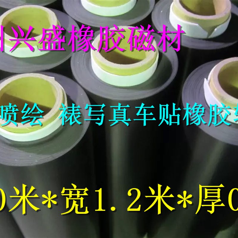 广告喷绘汽车裱写真橡胶软磁车贴印刷软磁片长30米*宽1.2米*厚0.3