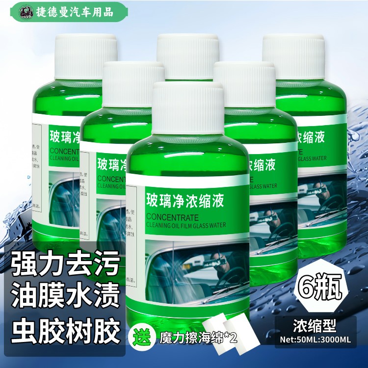 捷德曼玻璃净浓缩液油膜玻璃水