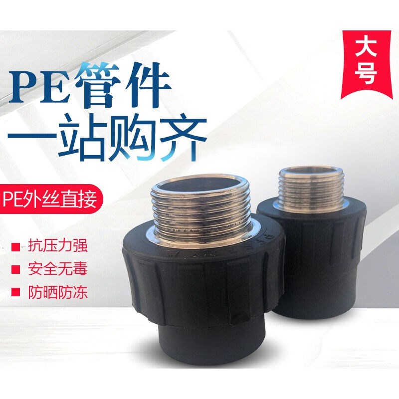 水管管材配件大号PE外丝直接外螺v纹40/50/63/75/90/1热熔管件接