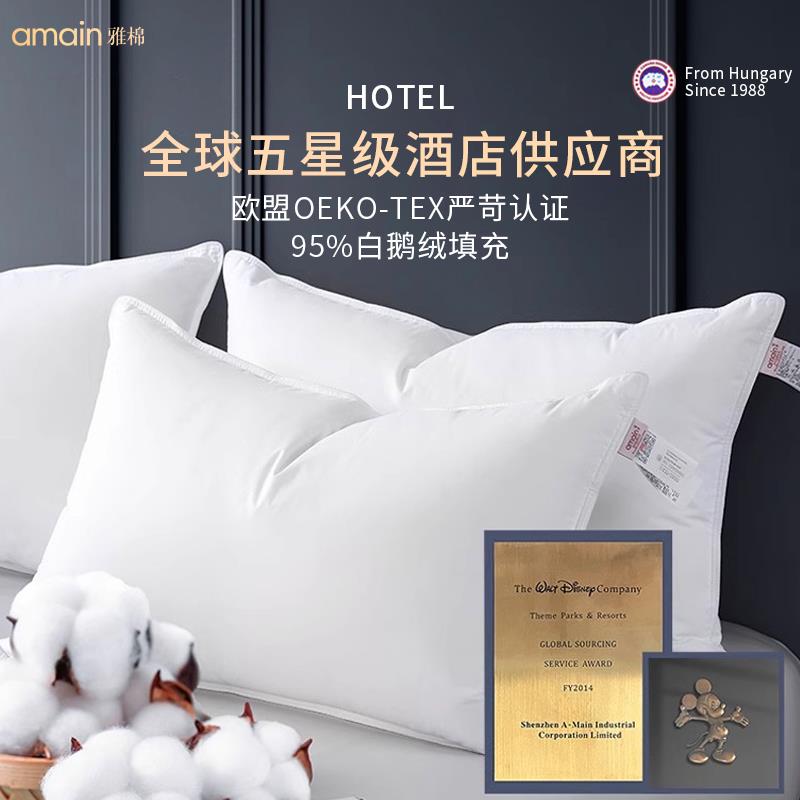 amain雅棉五星级酒店专用全棉羽绒枕头护颈椎助睡眠单人鹅绒枕芯
