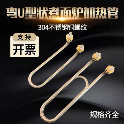 U型弯头弯钩加热管蒸煮炉包子机蒸汽机煮面桶发热管汤面炉电炉