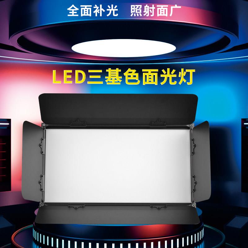 三基色面光灯LED舞台灯专用舞蹈演出照明灯会议室柔性平板补光灯