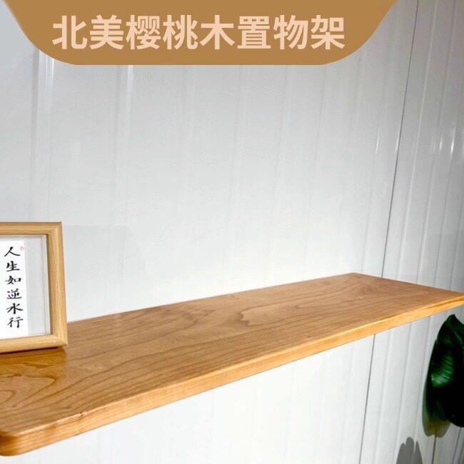 北美樱桃木实木隔板墙上置物架一字板隔板层板装饰收纳书房厨房