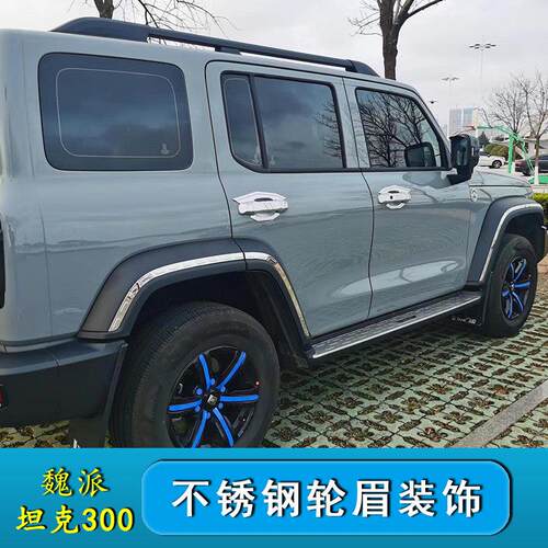 魏派坦克300专用轮眉框防撞条防撞条不锈钢改装轮眉装饰车身装饰