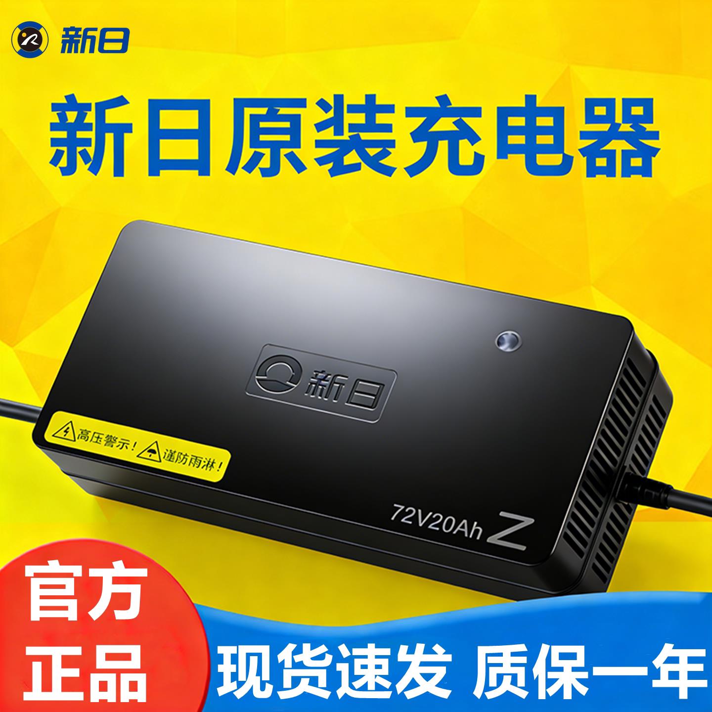 新日电动车充电器铅酸48v60v72v/12ah20ah电动车充电器原装正品
