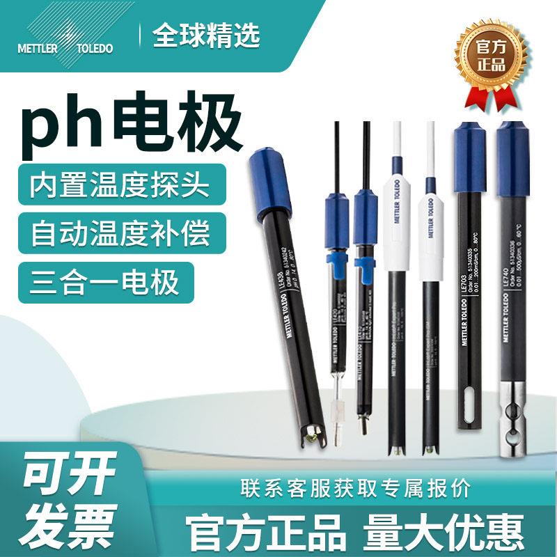 梅特勒pH复合电极LE438实验室酸度计FE28/FE20传感器探头电导电极