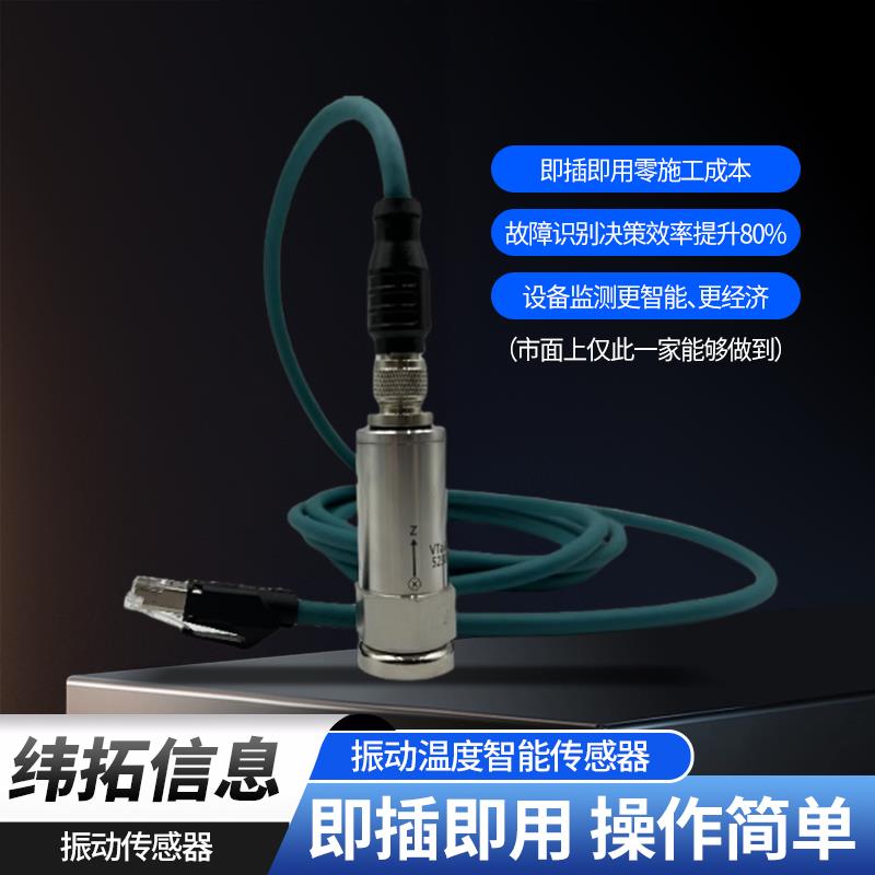 纬拓信息振动温度一体化变送器轴承故障诊断三轴加速度感测器
