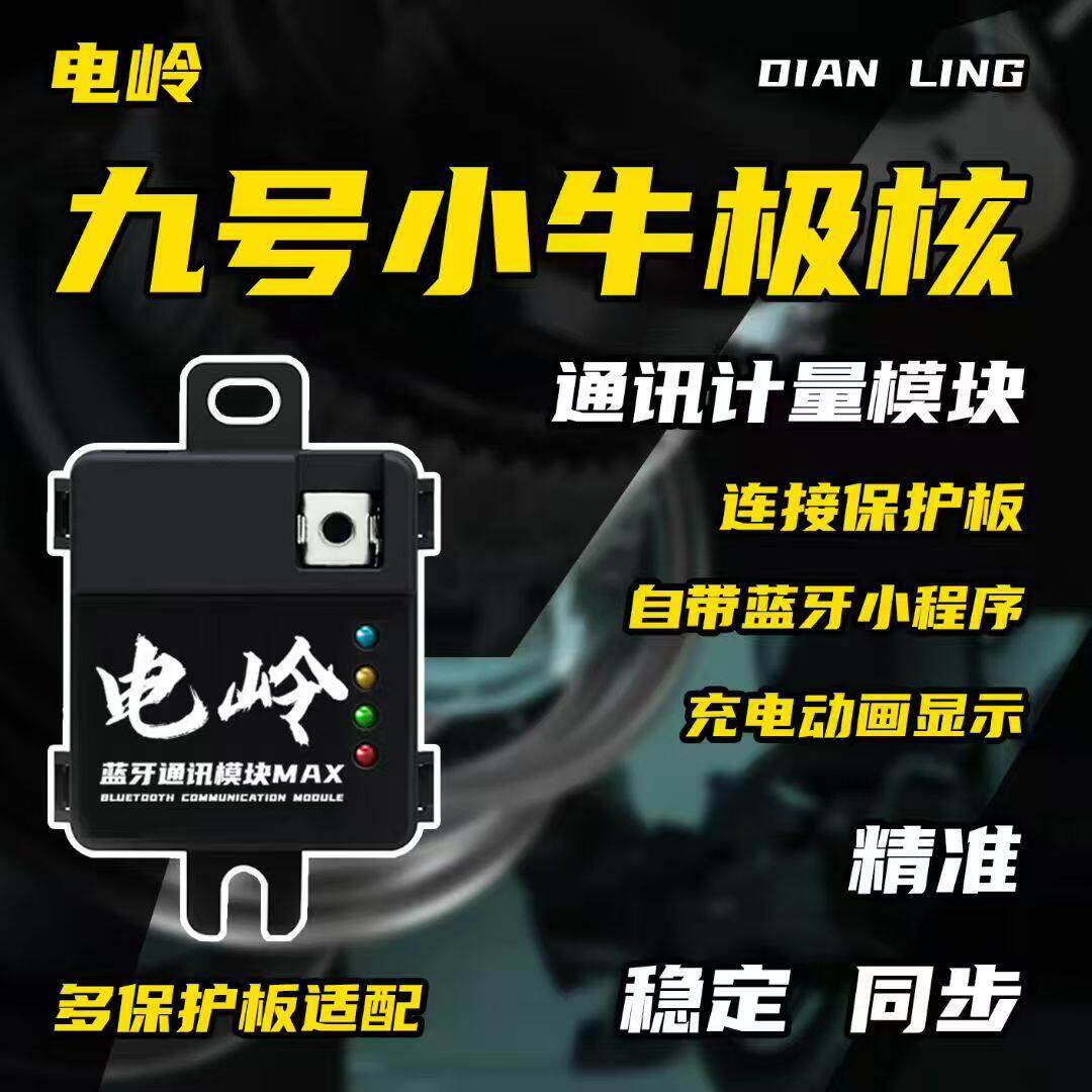 电岭小牛NX风速FX风速极核AE5直上电池模块智能蓝牙可调计量模块