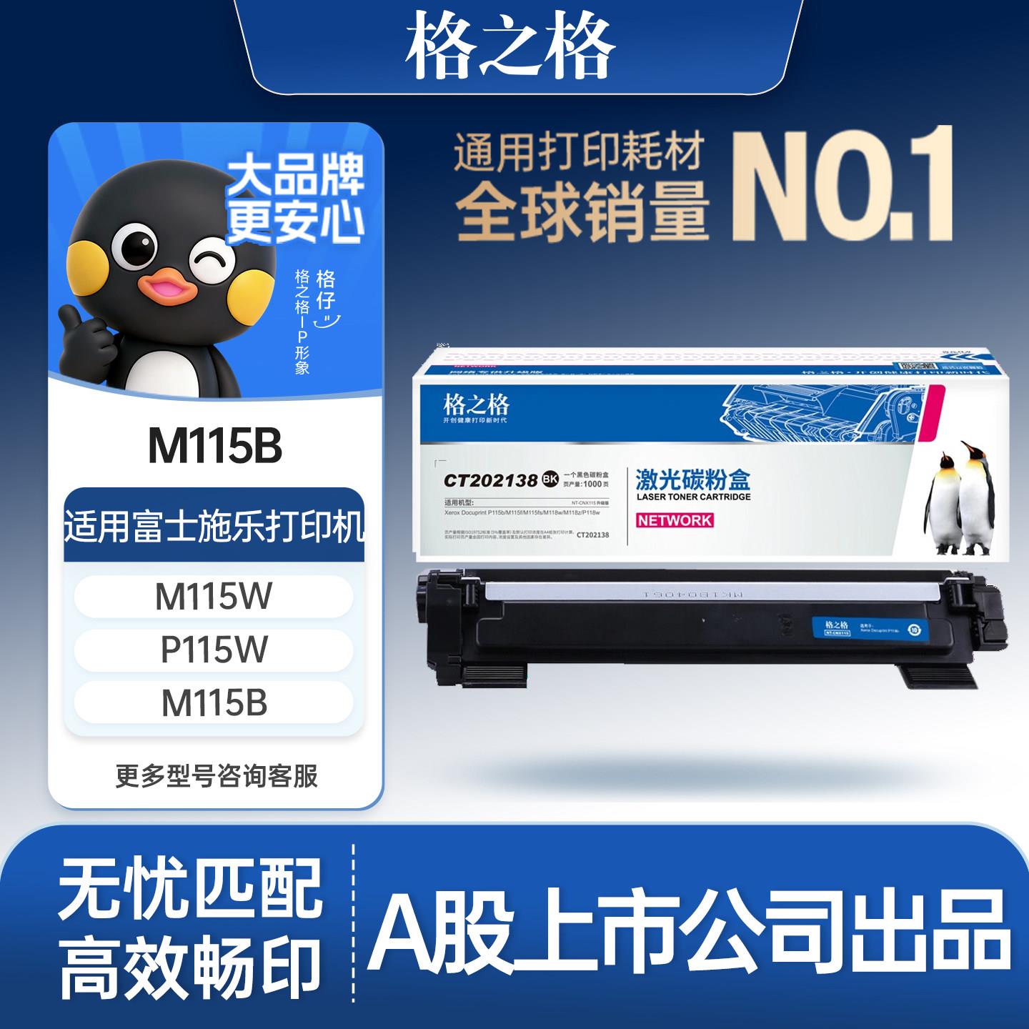 格之格适用于富士施乐m115b硒鼓docuprint M115fs M118w M118z激