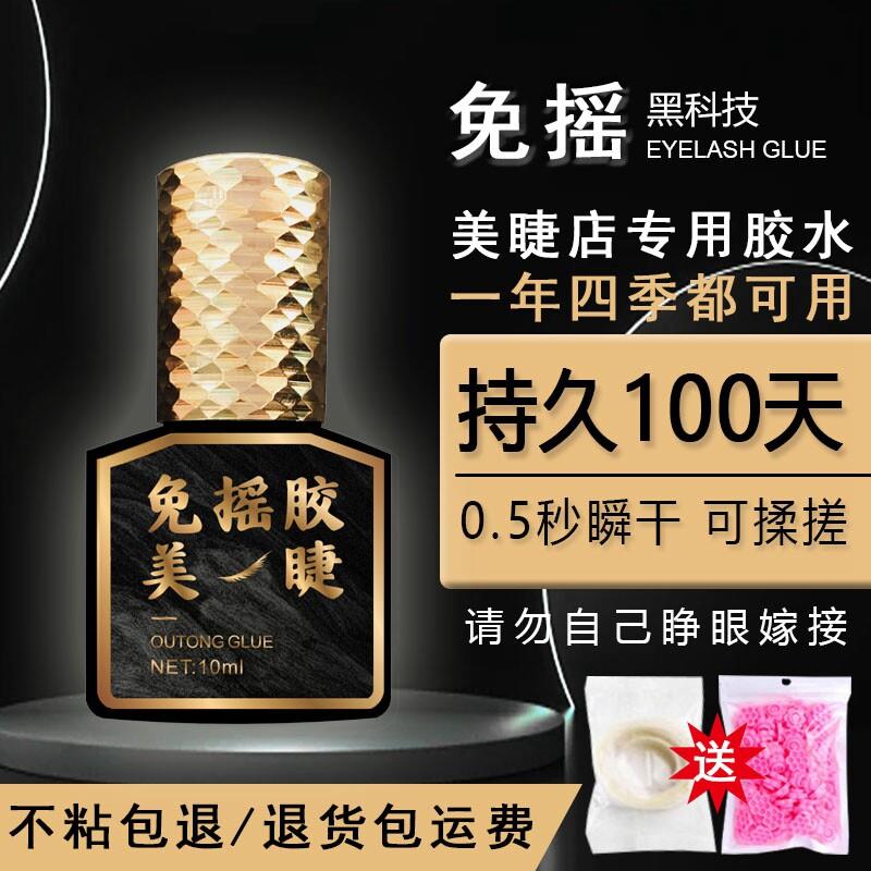 免摇嫁接假睫毛胶水美睫店专用0.5秒防敏防水持久牢固速干睫毛胶