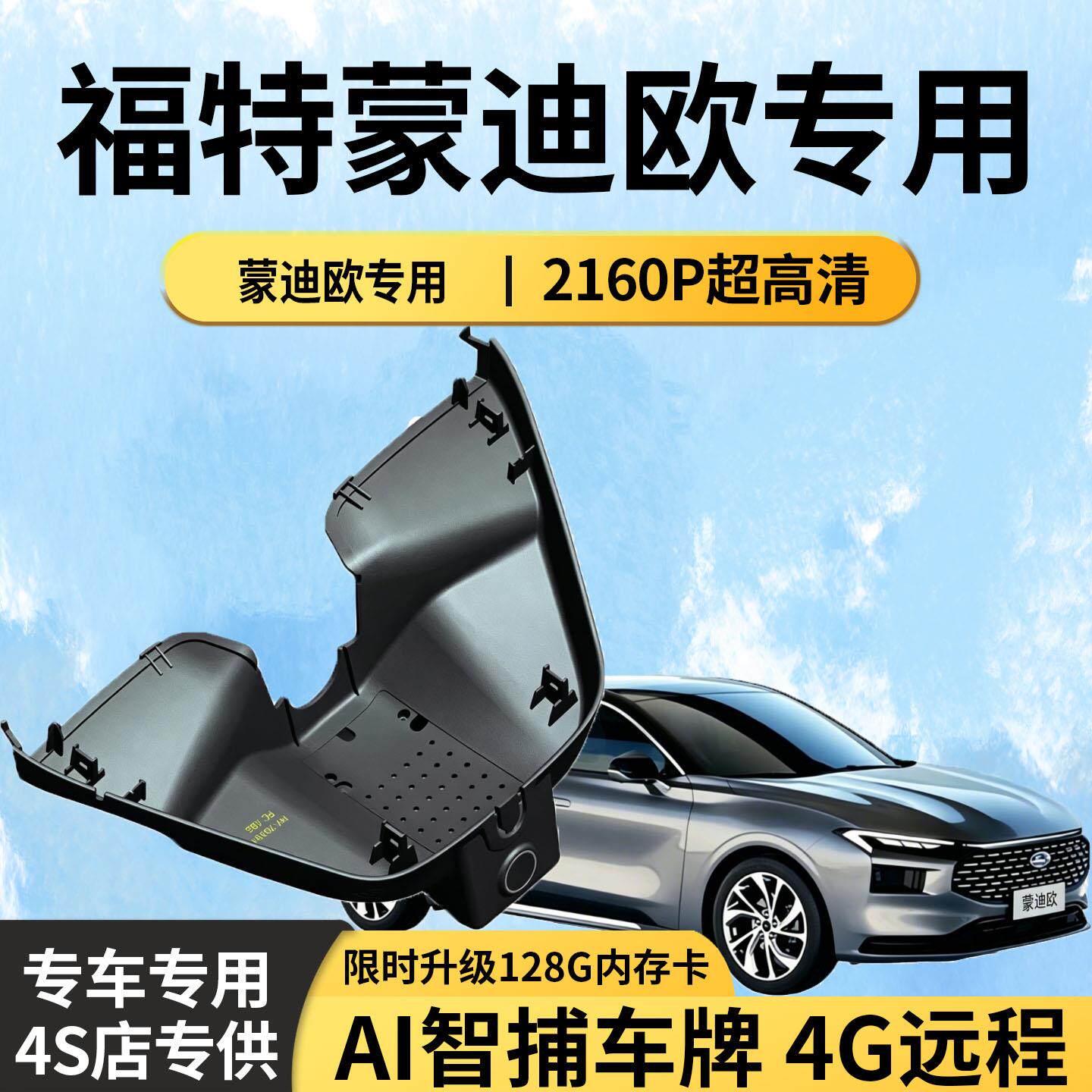 蒙迪欧13-26款行车记录仪专用原厂免走线无损安装前后双录4k超清