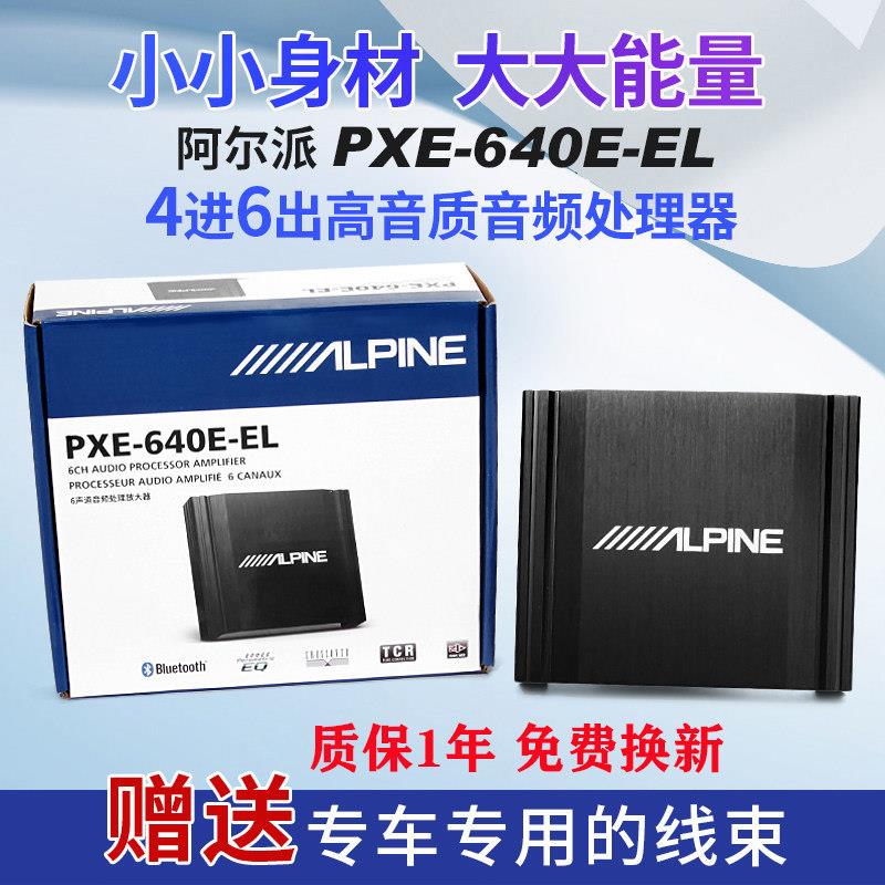 ALPINE汽车高音质音频处理器 阿尔派6路DSP功放音响改装